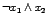 $\neg x_1 \wedge x_2$